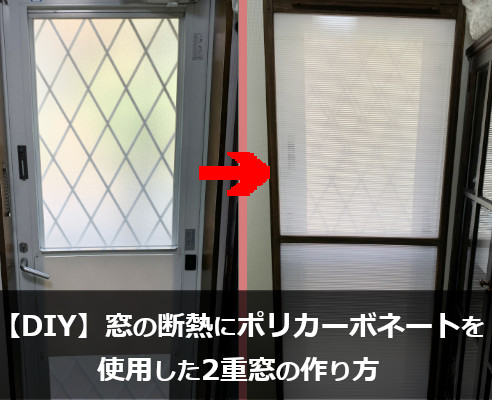 Diy 窓の断熱にポリカーボネートを使用した2重窓の作り方 端っこの真ん中